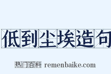 低到尘埃造句是什么意思的图片